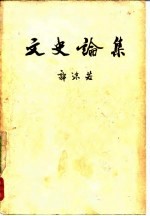 文史论集