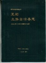 互助土族自治县志