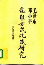 毛泽东邓小平思维方式比较研究