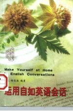 运用自如英语会话 续本