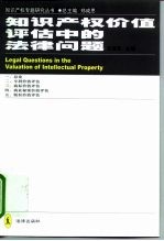 知识产权价值评估中的法律问题