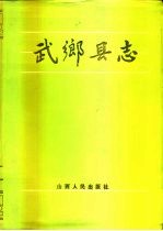 武乡县志