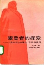 攀登者的探索 《资本论》的理论、方法和实践