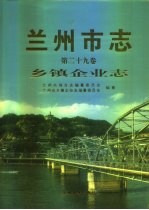 兰州市志 第29卷 乡镇企业志