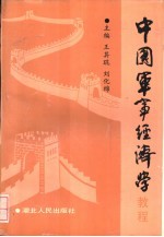 中国军事经济学教程