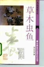 草木虫鱼 中国养植文化