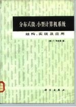 分布式微、小型计算机系统