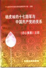 杨虎城的十七路军与中国共产党的关系 《丹心素果》之四