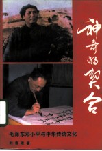 神奇的契合 毛泽东邓小平与中华传统文化