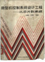 微型机控制系统设计工程 从芯片到系统