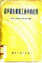 超声波在建筑工业中的应用