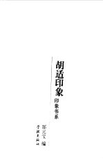 印象书系 胡适印象