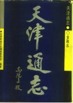 天津通志 金融志