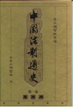 中国法制通史 第1卷 夏 商 周