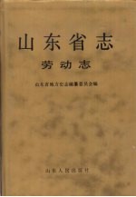 山东省志 77 劳动志