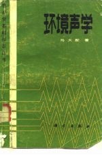 环境声学