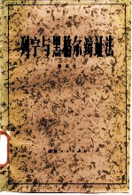 列宁与黑格尔辩证法