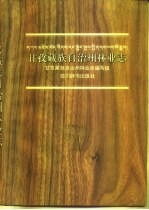 甘孜藏族自治州林业志