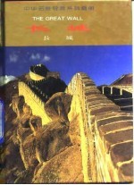 长城