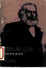 为人类工作 马克思生活记述