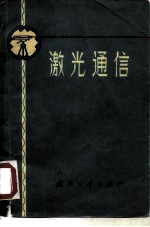 激光通信
