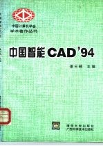 中国智能CAD'94
