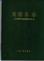 高密县志