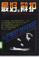 最好的辩护