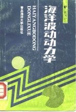 海洋波动动力学