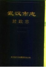 武汉市志 财政志