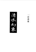 清水幻象 上