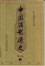 中国法制通史 第8卷 清