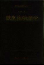 铁电体物理学