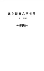 托尔斯泰文学书简
