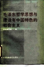 毛泽东哲学思想与建设有中国特色的社会主义