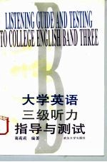 大学英语三级听力指导与测试