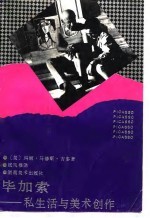 毕加索 私生活与美术创作