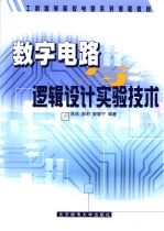 数字电路与逻辑设计实验技术