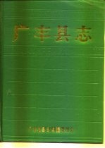 广丰县志