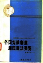 各国宪政制度和民商法要览 欧洲分册 下