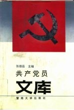 共产党员文库