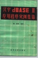 汉字dBASEDⅡ应用程序实例集锦