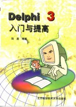 Delphi 3.0入门与提高