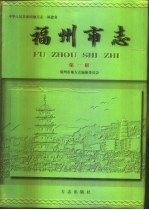福州市志 第1册