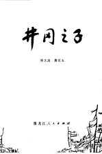 井冈之子