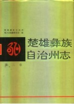 楚雄彝族自治州志 第2卷