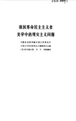 俄国革命民主主义者美学中的现实主义问题