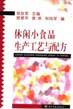 休闲小食品生产工艺与配方