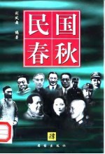 民国春秋 第4卷