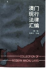 澳门现行法律汇编 第1辑
